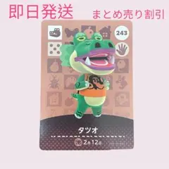 どうぶつの森　amiiboカード　タツオ　まとめ売り割引
