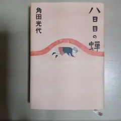 八日目の蝉