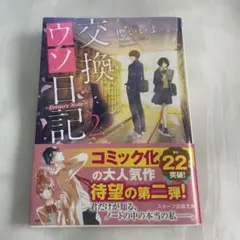 交換ウソ日記 2 作者　櫻いいよ