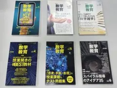 【裁断済】数学教育　2022年1-6月号　6冊セット