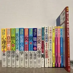 心理学の本 17冊　まとめ売り