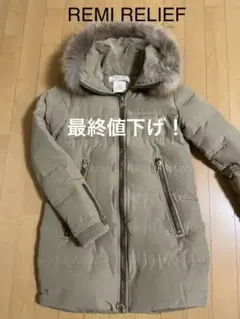 REMI RELIEF ファー付きダウンコート