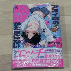 新刊 mmk アオイくんの猥談がたまらない 2