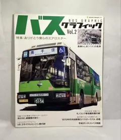 バスグラフック　vol 2