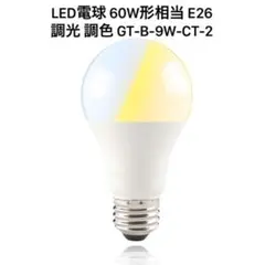 LED電球 E26 調光 調色 照明 遠隔操作 昼光色 昼白色 電球色 広配光