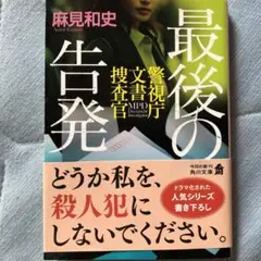 最後の告発