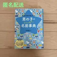 男の子のハッピー名前事典 最高の名前が見つかる!