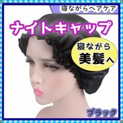 ナイトキャップ ナイトヘアキャップ ブラック 美髪　枝毛防止　保湿　快眠