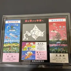 愛の国から幸福ゆき 観光旅行記念
