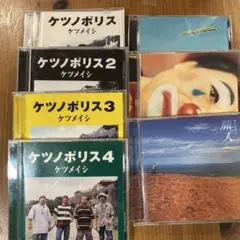 おまとめ　ケツメイシ　ケツノポリス2他6枚