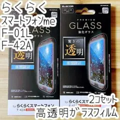 2個 らくらくスマートフォンme F-01L F-42A 液晶保護ガラスフィルム
