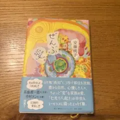 ぜんぶ、愛。