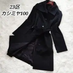 美品 23区 カシミヤ100% ロングコート 黒 ベルト