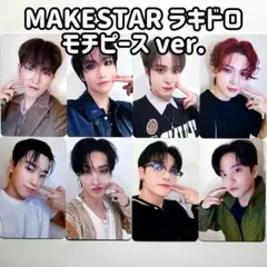 ATEEZ MAKESTAR ラキドロ トレカ モチピース コンプ セット