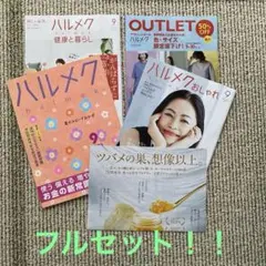 ハルメク2025年9月号 別冊付き　フルセット！！