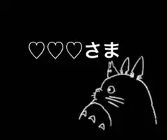 ♡♡♡さま