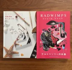 RADWIMPS SCORE BOOK 2冊セット