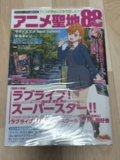 アニメ聖地88 2022年　ラブライブ！スーパースター‼︎