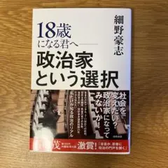 18歳になる君へ 政治家という選択/細野豪志・著