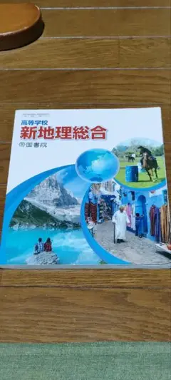 新地理総合 帝国書院 高等学校