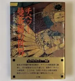 【帯付き美品】チベット・曼荼羅の世界 : その芸術・宗教・生活 東北大学西蔵学術