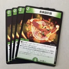 未来設計図　4枚