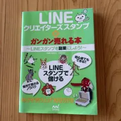 【F】LINEクリエイターズスタンプがガンガン売れる本