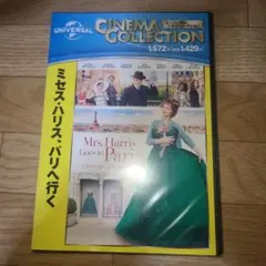 ミセス・ハリス、パリへ行く　新品未開封
