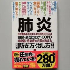 肺炎 呼吸器・感染症の名医が教える最高の防ぎ方・治し方大全 誤嚥・新型コロナ・…