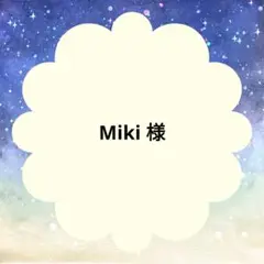 Miki 様