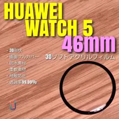 HUAWEI WATCH 5 46mm 【3Dソフトアクリルフィルム】お