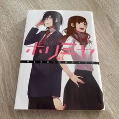 ホリミヤ 1