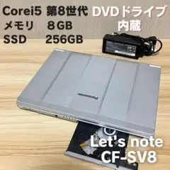 第8世代✨ DVDマルチドライブ付きレッツノート CF-SV8 SSD256GB