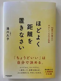 ほどよく距離を置きなさい 湯川久子