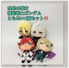 1 / 4 水星の魔女 機動戦士ガンダム ともぬい4種セット
