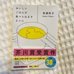 おいしいごはんが食べられますように