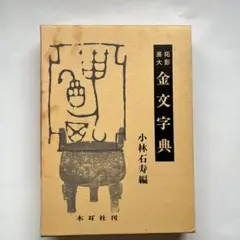 甲骨文字字典、金文字典 2冊セット (小林石寿編 木耳社) 拓影展大 甲骨文字字典、金文字典 2冊セット (小林石寿編 木耳社) 拓