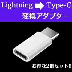 【お得な2点セット】ライトニング to タイプC 変換アダプタ 白
