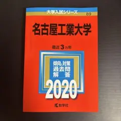 名古屋工業大学2020年度赤本