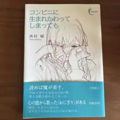 コンビニに生まれかわってしまっても