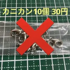 カニカン10個 30円