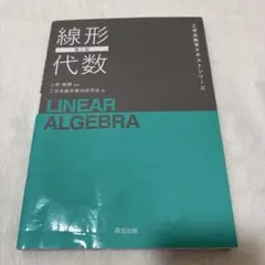 線形代数(第2版)