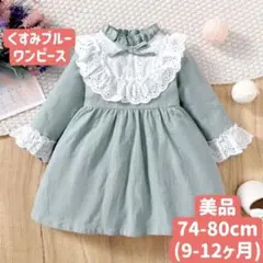 くすみブルー ワンピース 74-80cm