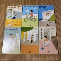 益田ミリ文庫本6冊セット　世界は終わらない他