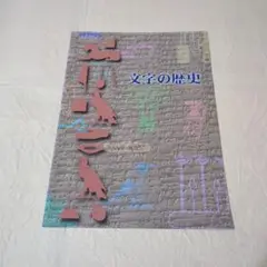 文字の歴史 中近東文化センター