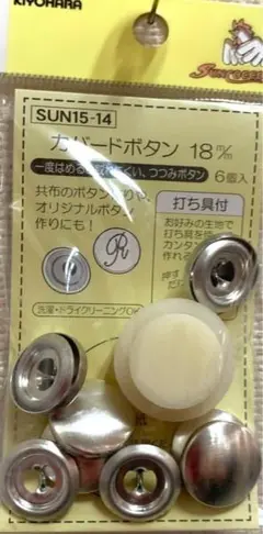 ▲カバードボタン　１８ミリ▲くるみボタン　うち具　つき　15-14