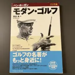 モダン・ゴルフ : ハンディ版