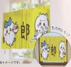 ちいかわ ハチワレ 郎 カフェ カーテン