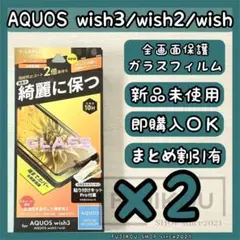 2箱AQUOS wish３・wish2｜全面保護ガラスフィルム｜貼り付けキット付