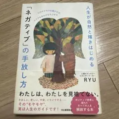 人生が自然と輝きはじめる「ネガティブ」の手放し方 : 心のモヤモヤを動かせば、…